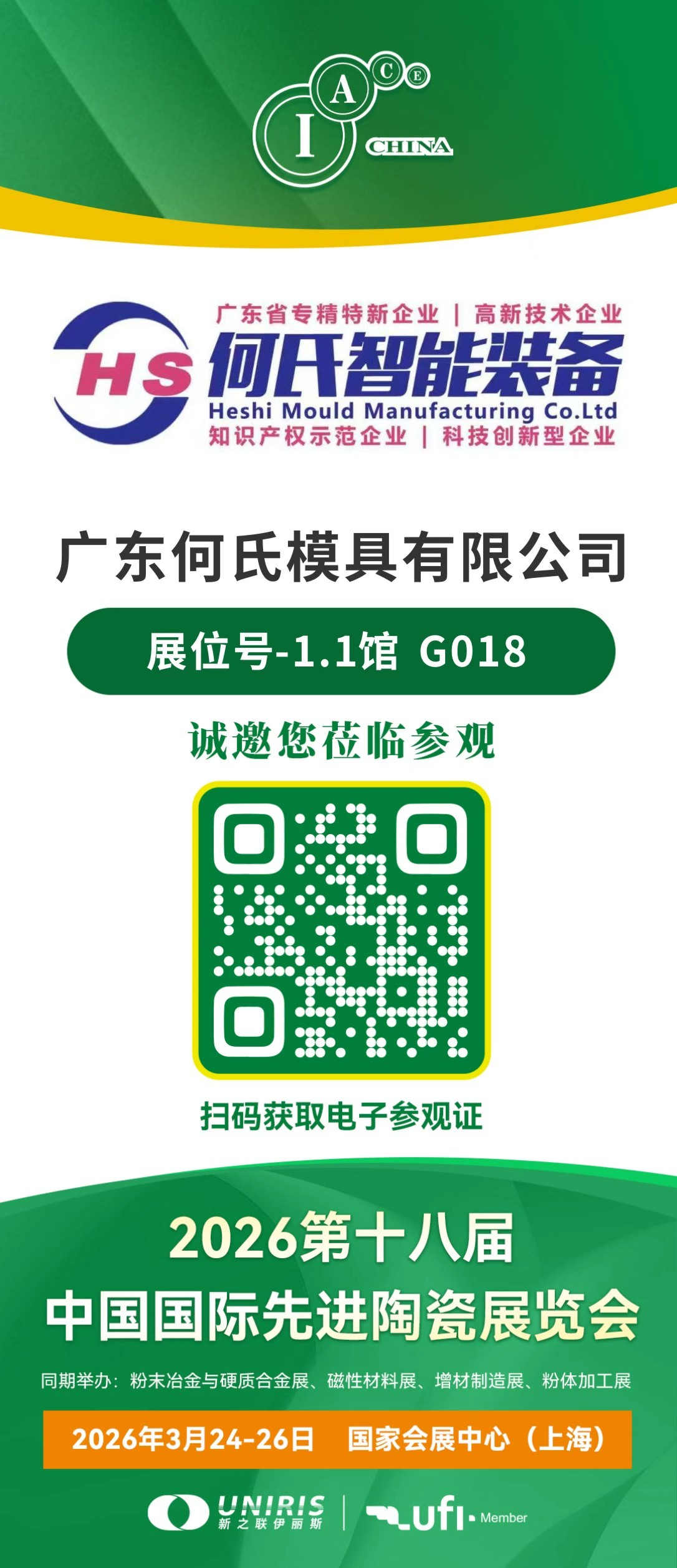 何氏模具上海粉末冶金展展位效果图，展位号1.1馆G018
