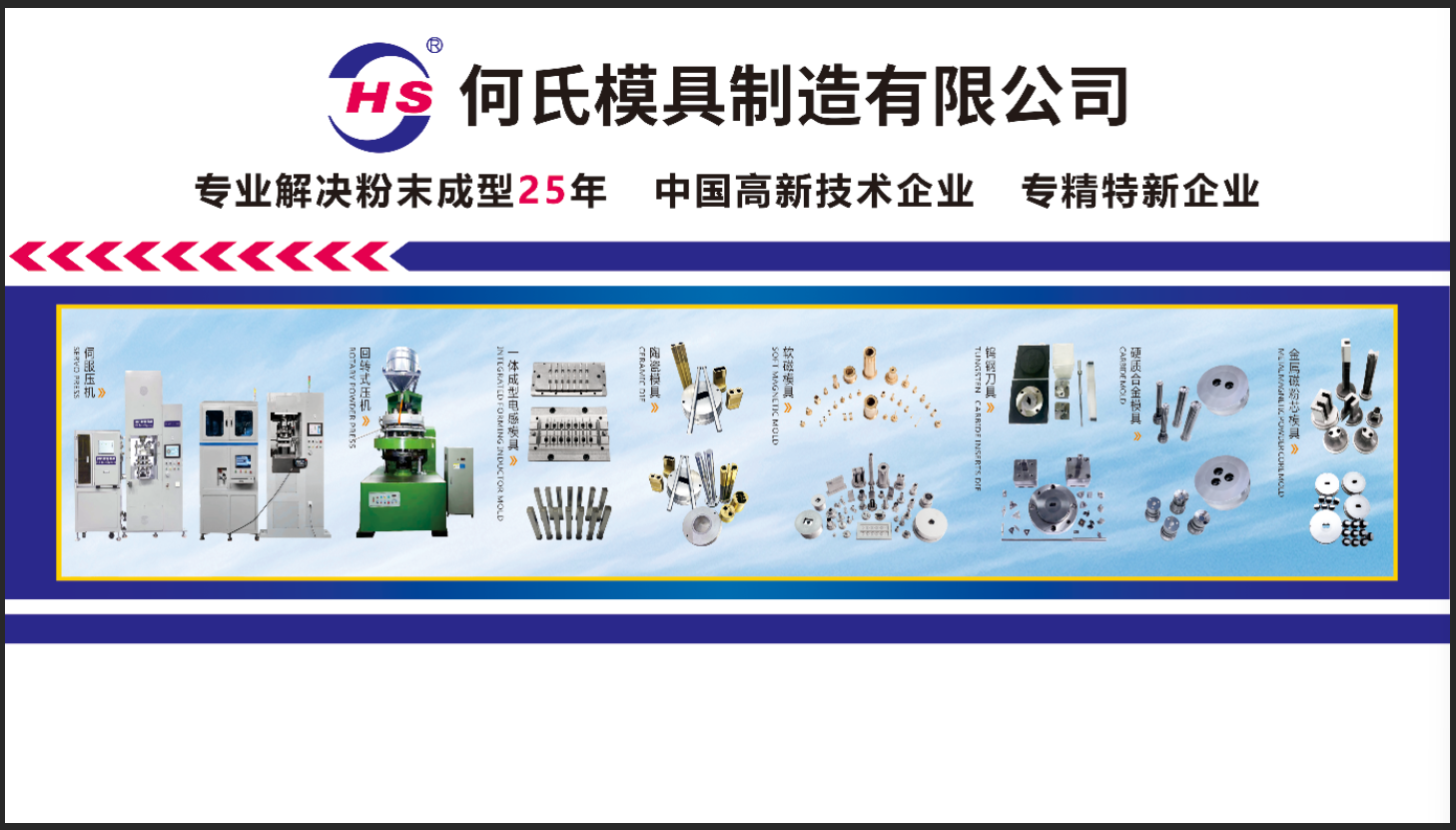 何氏模具伺服粉末成型机设备展示