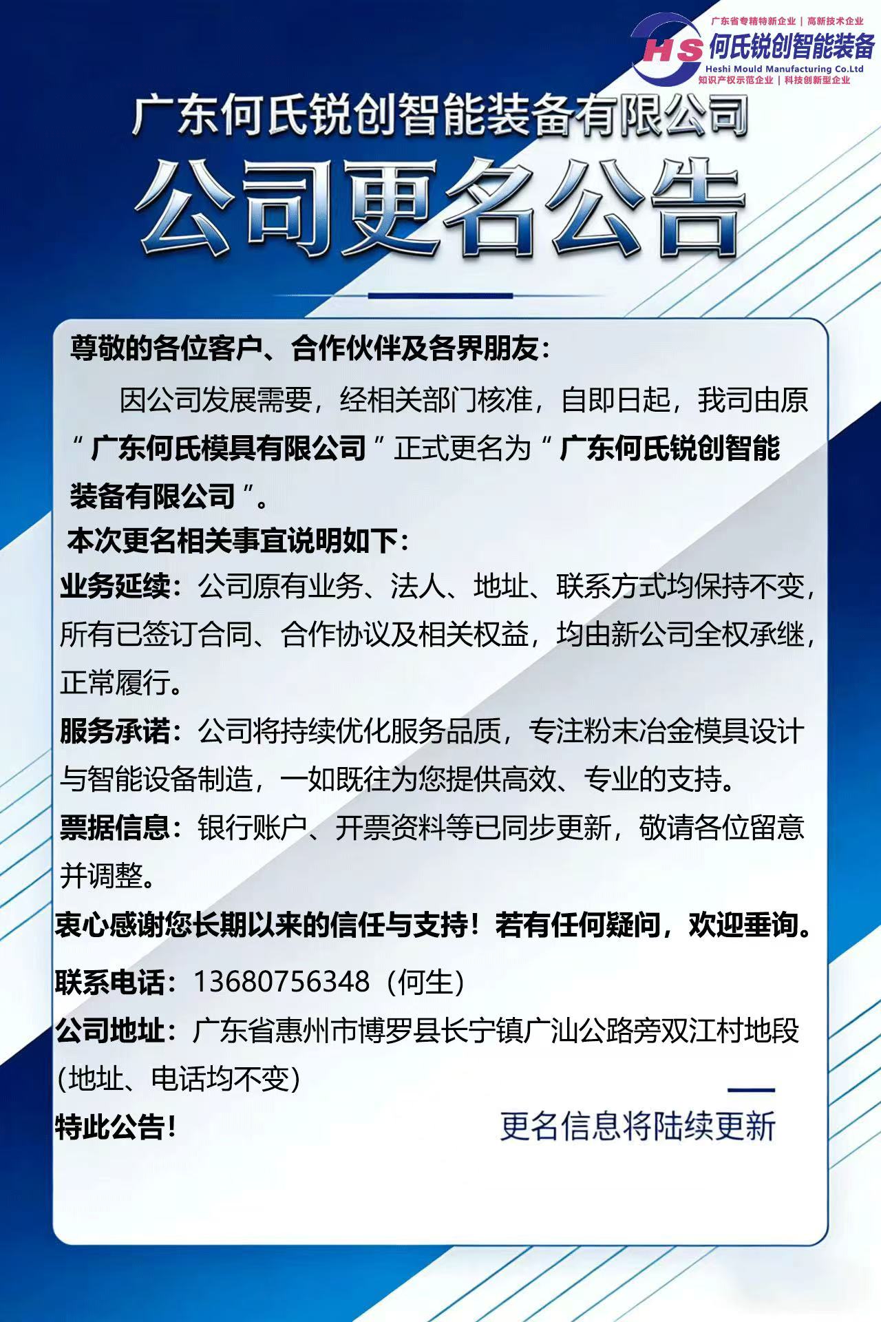 广东何氏锐创智能装备有限公司新品牌标识